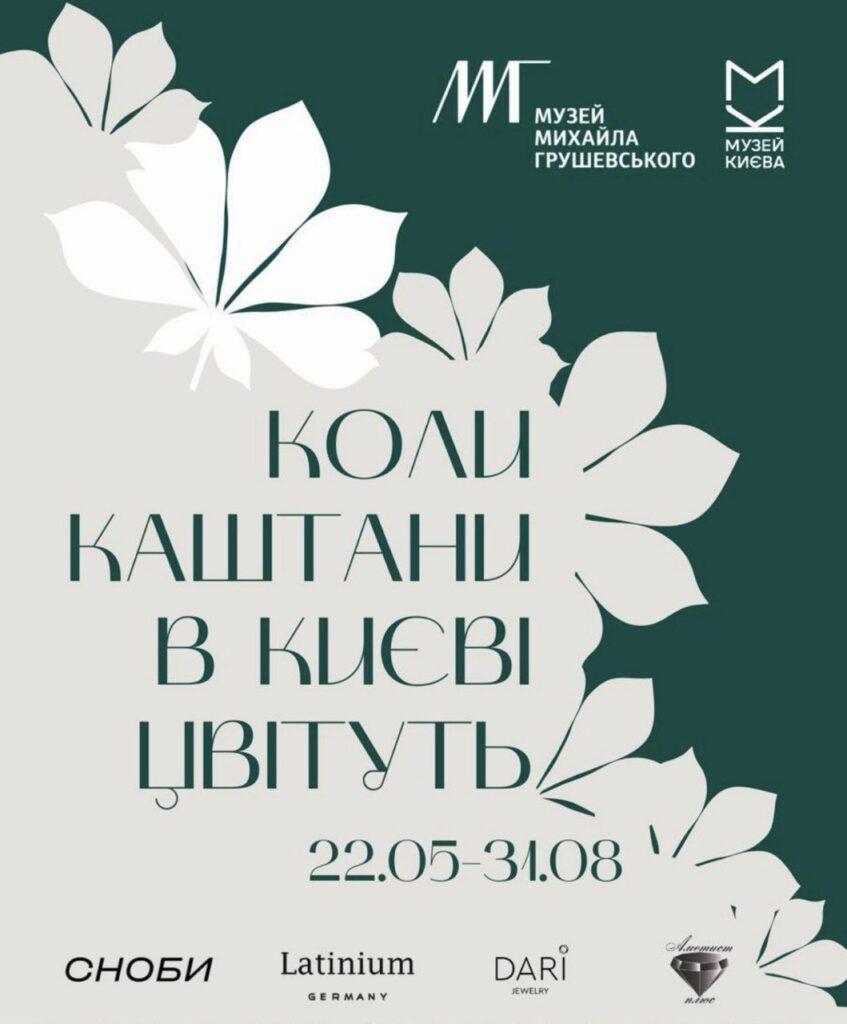 From May 22 to August 31, 2025, the Mykhailo Hrushevsky Museum, a branch of the Museum of Kyiv, will host the exhibition "When the Chestnuts Bloom in Kyiv," dedicated to Kyiv Day.